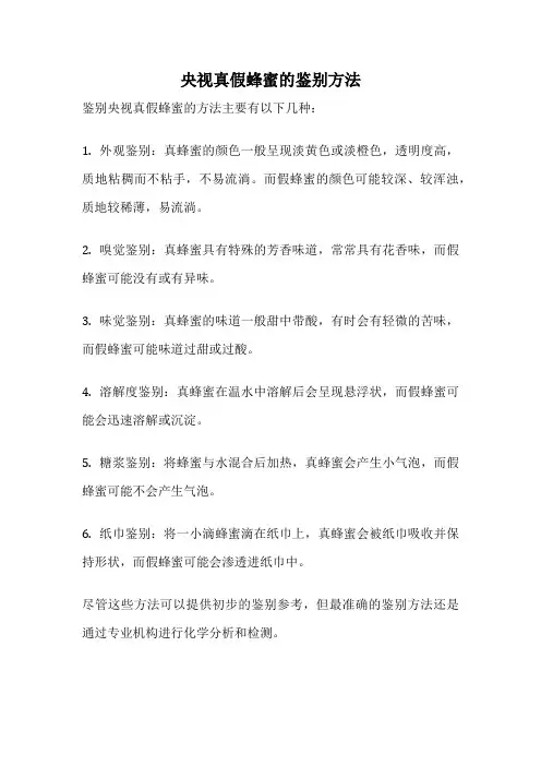 央视真假蜂蜜的鉴别方法