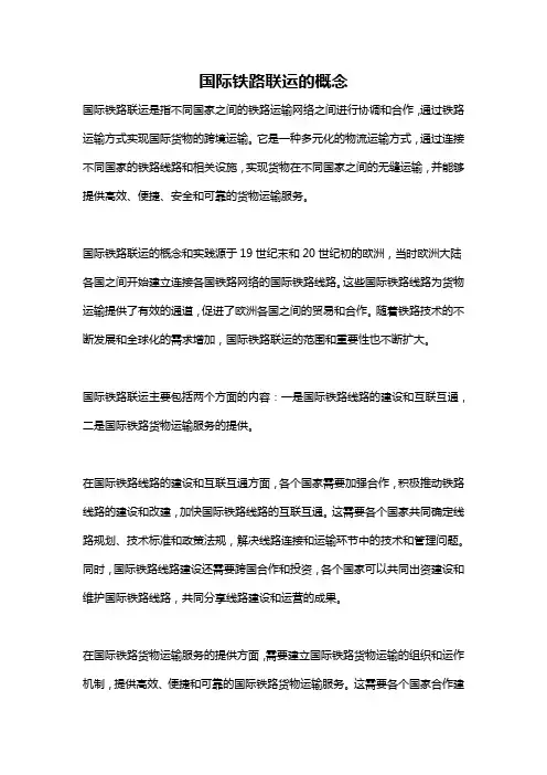 国际铁路联运的概念