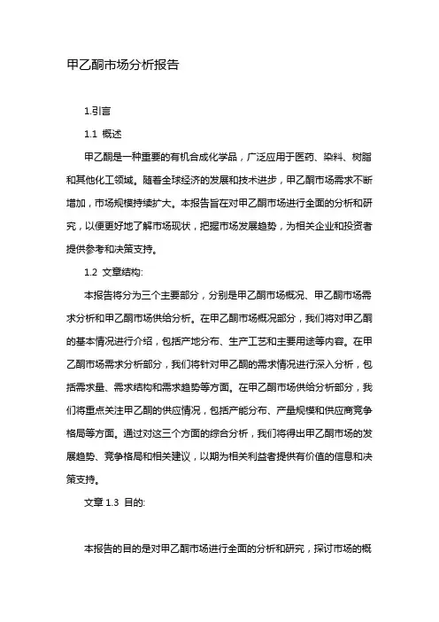 甲乙酮市场分析报告