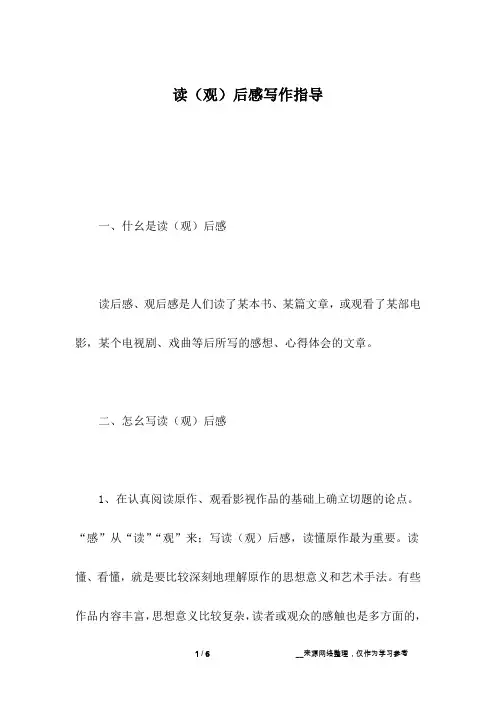 读(观)后感写作指导