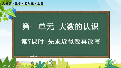 (2023秋)人教版四年级数学上册《先求近似数再改写》PPT课件