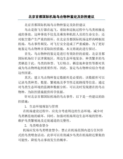 北京首都国际机场鸟击物种鉴定及防控建议