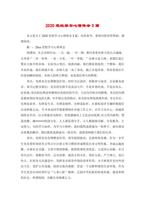 2020党校学习心得体会3篇