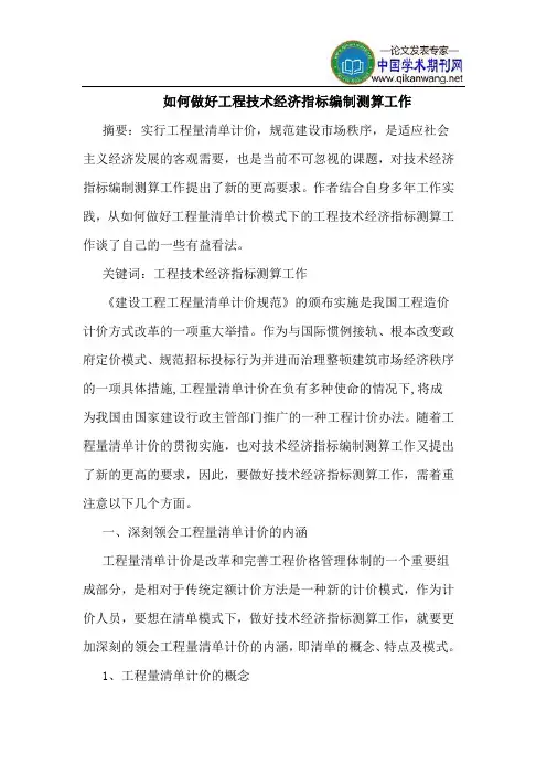 如何做好工程技术经济指标编制测算工作