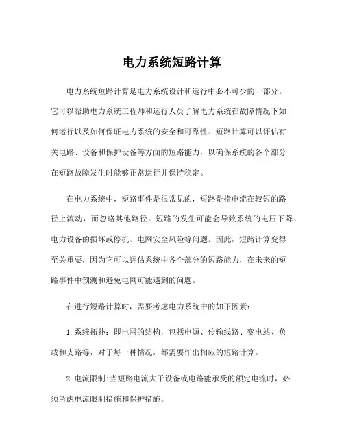 电力系统短路计算