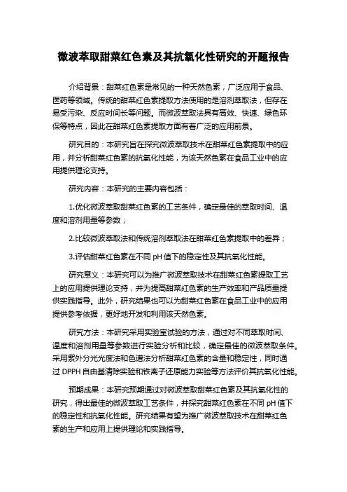 微波萃取甜菜红色素及其抗氧化性研究的开题报告