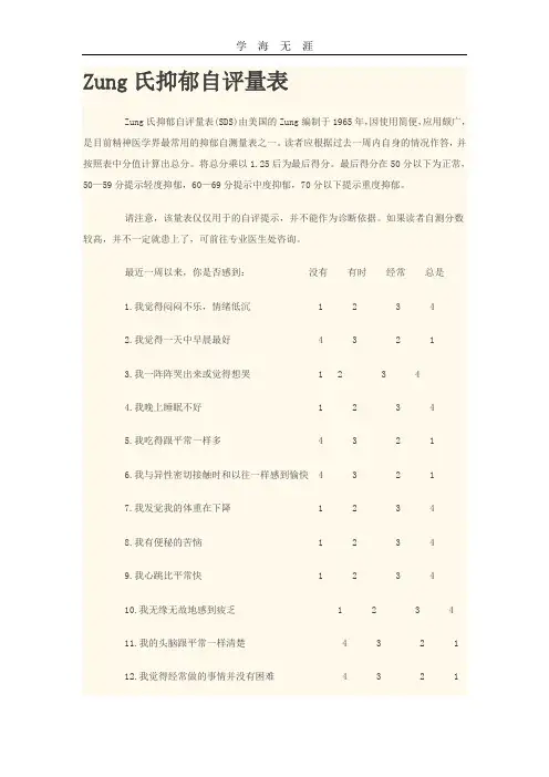 (2020年整理)宗氏抑郁焦虑自评量表.doc