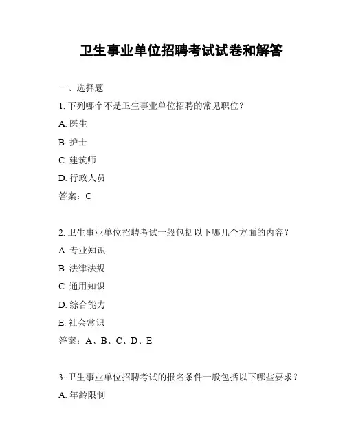 卫生事业单位招聘考试试卷和解答