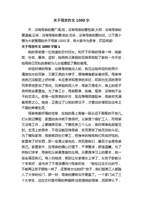 关于母亲作文1000字