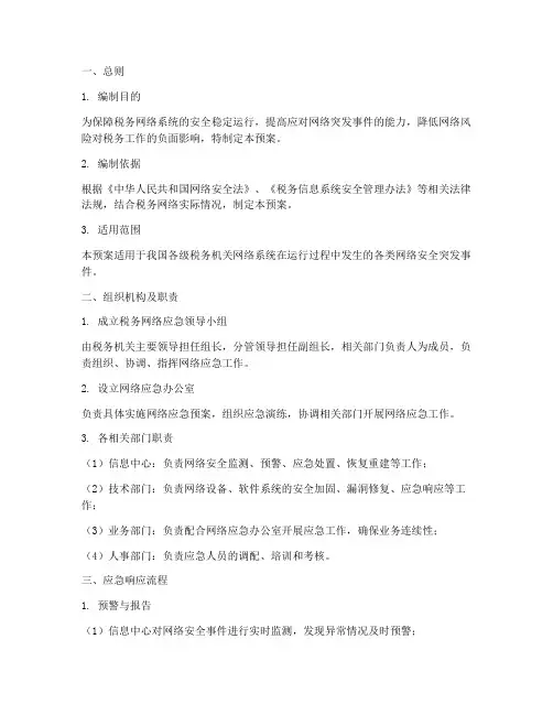 税务网络应急预案