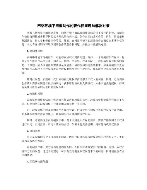 网络环境下混编创作的著作权问题与解决对策