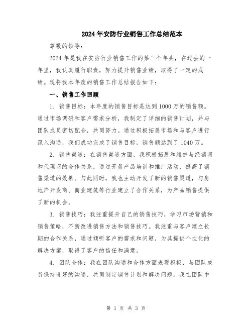 2024年安防行业销售工作总结范本