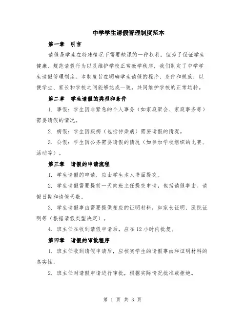 中学学生请假管理制度范本