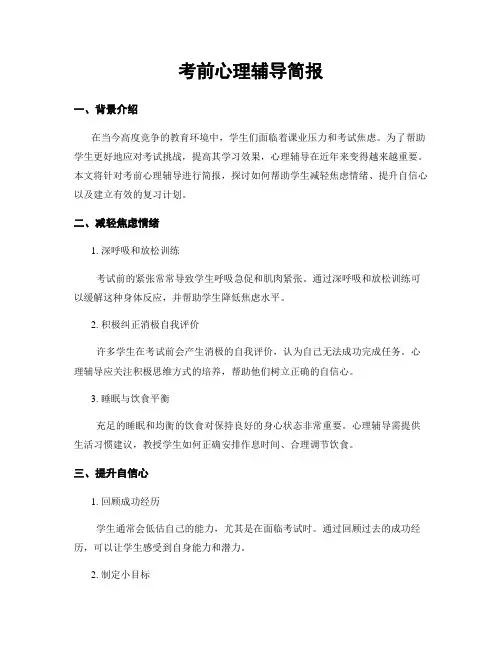 考前心理辅导简报