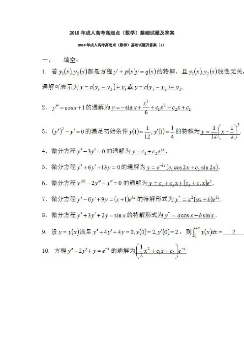 2018年成人高考高起点(数学)基础试题及答案