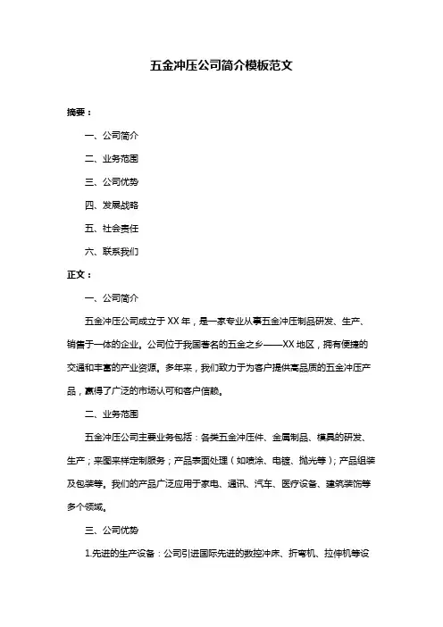 五金冲压公司简介模板范文