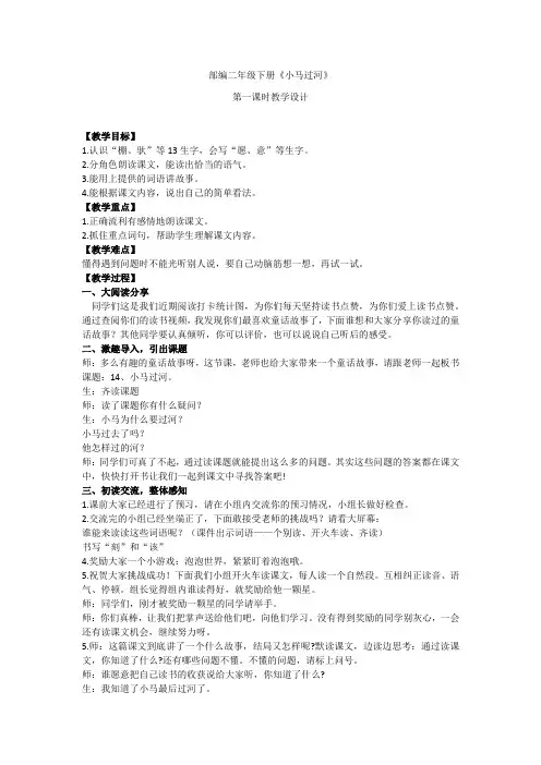小学语文_14《小马过河》教学设计学情分析教材分析课后反思