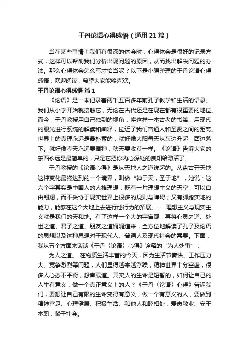 于丹论语心得感悟（通用21篇）
