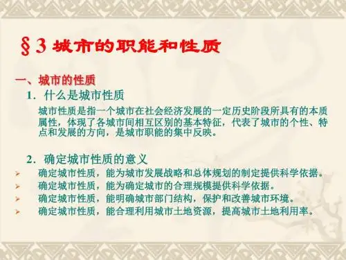 第三章第三节 城市的性质和职能