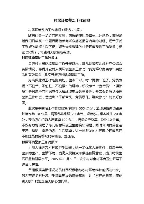 村居环境整治工作简报（精选26篇）