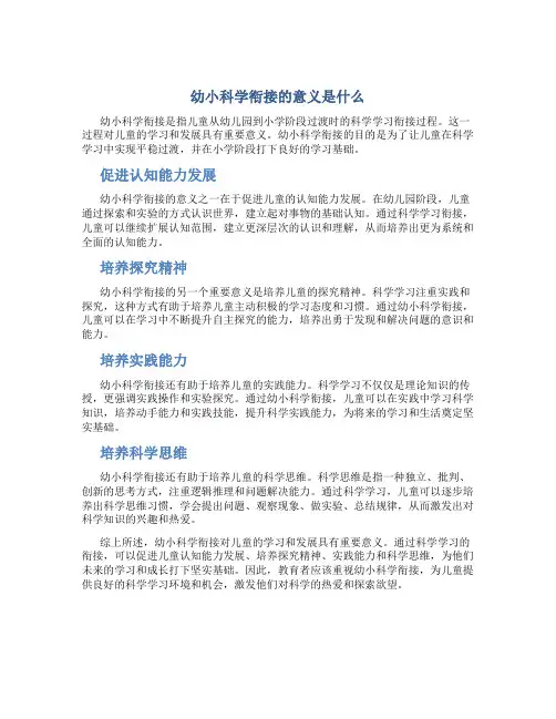 幼小科学衔接的意义是什么