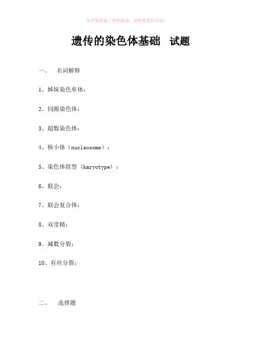 普通遗传学 第二章 遗传的染色体基础  自出试题及答案详解第一套