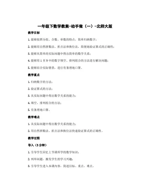 一年级下数学教案-动手做(一)-北师大版