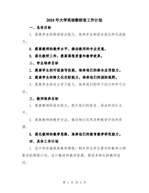 2024年大学英语教研室工作计划