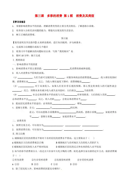辽宁省葫芦岛市第八高级中学高中政治 3.1消费及其类型导学案(无答案)新人教版必修1