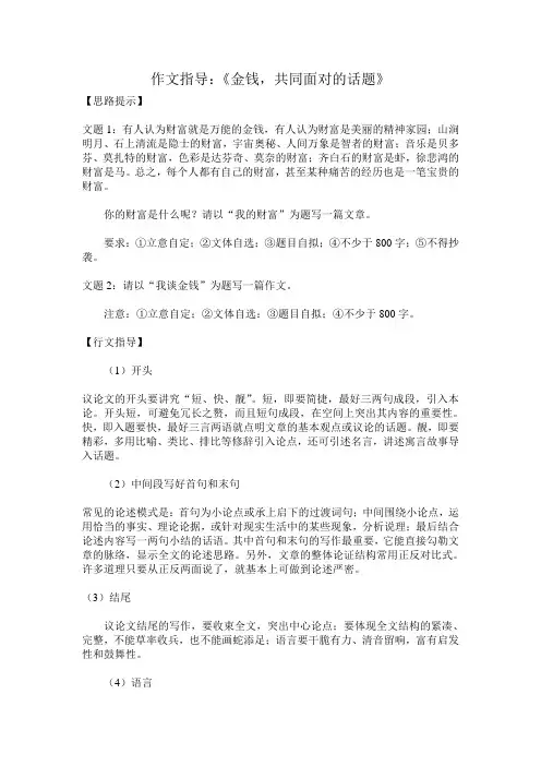 作文指导--=--金钱,共同面对的话题