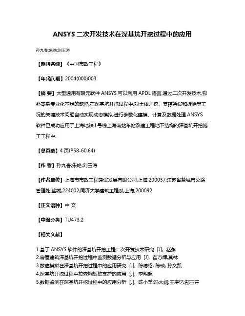 ANSYS二次开发技术在深基坑开挖过程中的应用