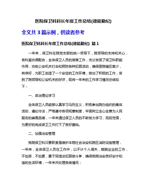医院保卫科科长年度工作总结(德能勤纪)