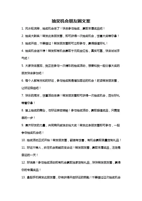 抽奖机会朋友圈文案