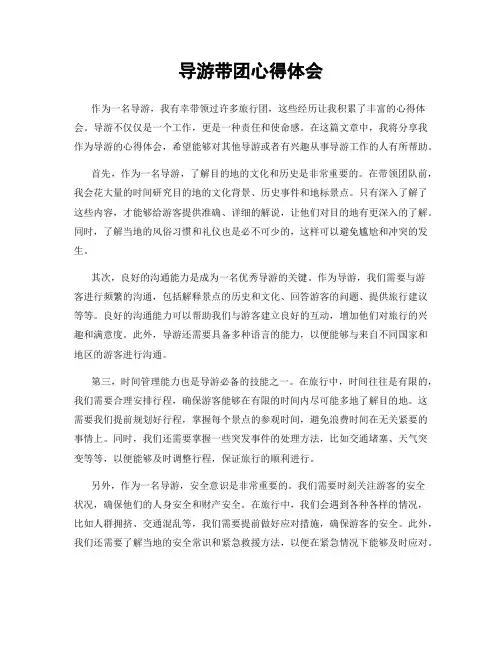 导游带团心得体会