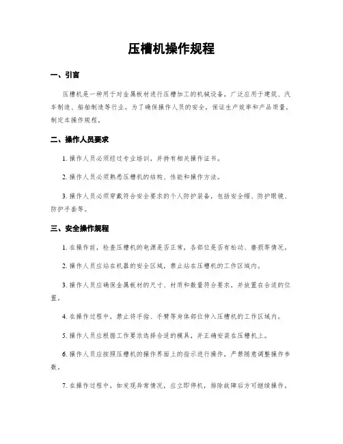 压槽机操作规程