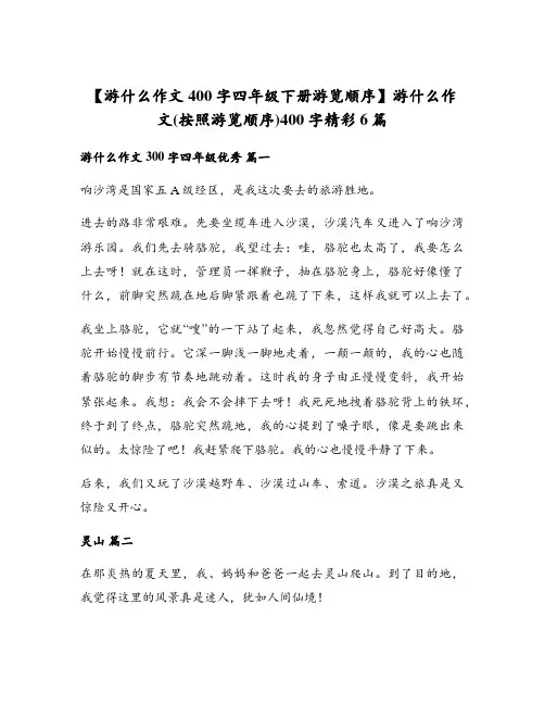 游什么作文(按照游览顺序)400字精彩6篇