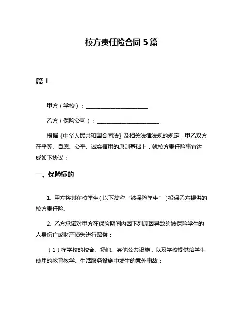 校方责任险合同5篇