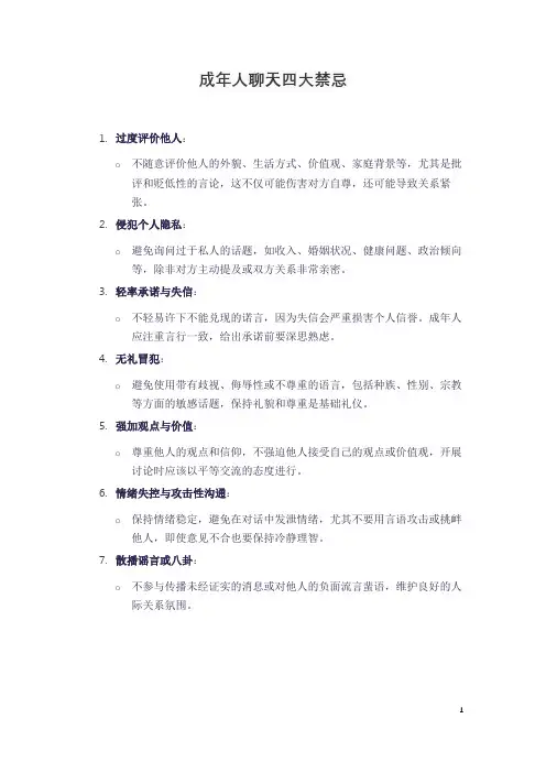 成年人聊天四大禁忌