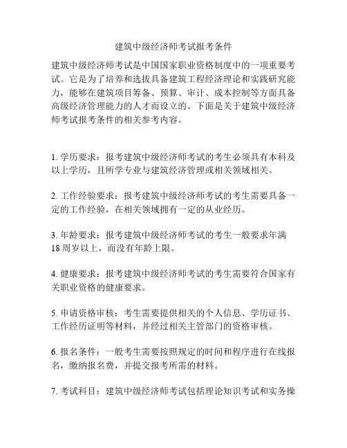 建筑中级经济师考试报考条件