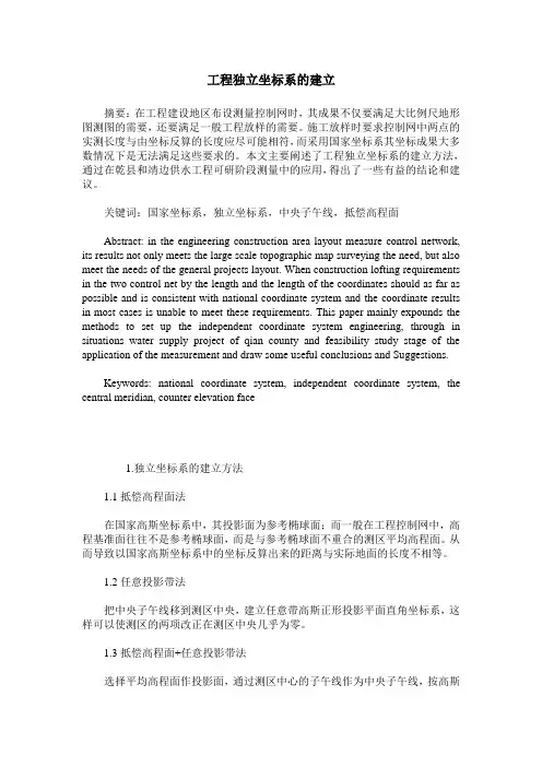 工程独立坐标系的建立