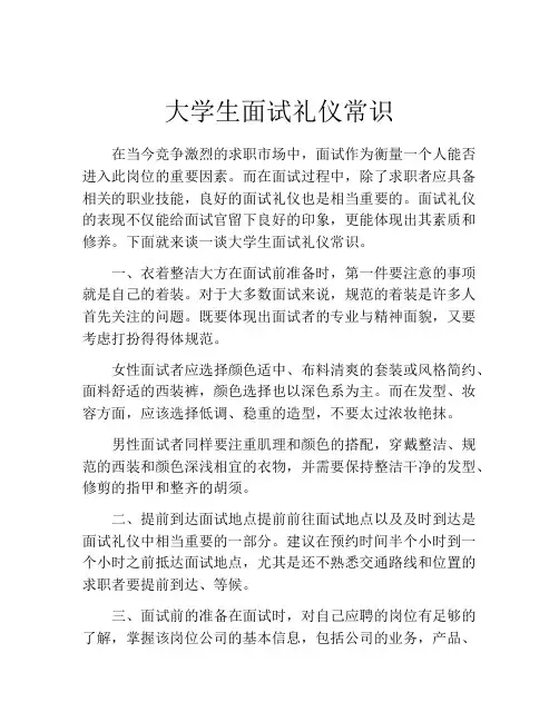 大学生面试礼仪常识