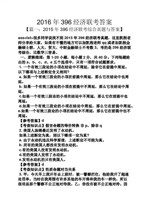 2016年396经济联考答案
