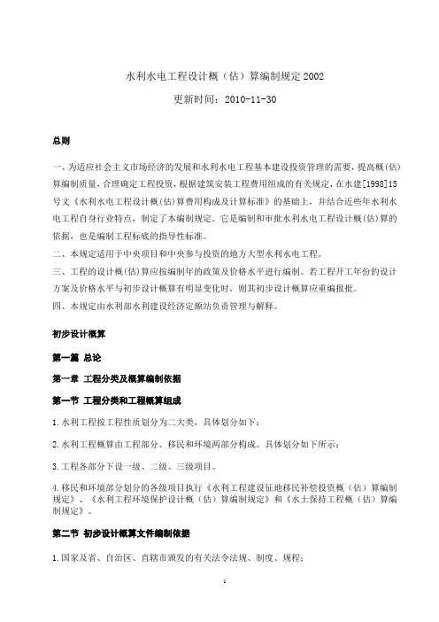 水利水电工程设计概(估)算编制规定2002