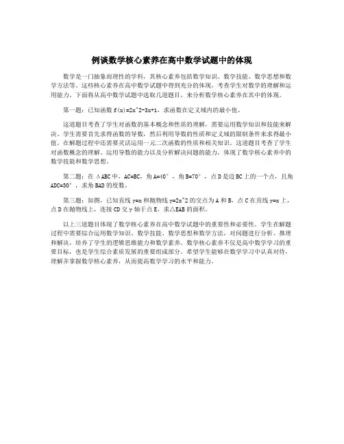 例谈数学核心素养在高中数学试题中的体现