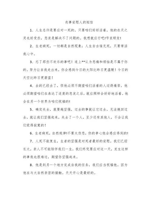 丧事安慰人的短信