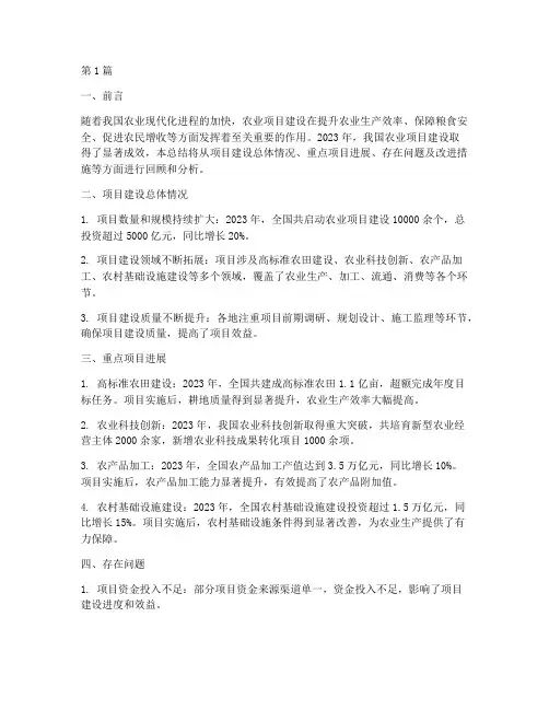 农业项目建设年度总结(3篇)
