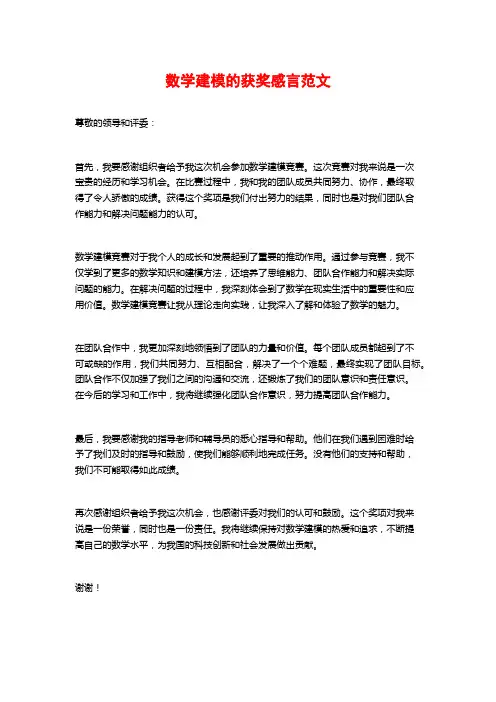数学建模的获奖感言范文