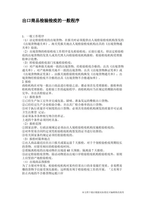 出口商品检验检疫的一般程序.(精品文档)_共1页
