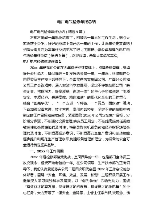 电厂电气检修年终总结（精选9篇）