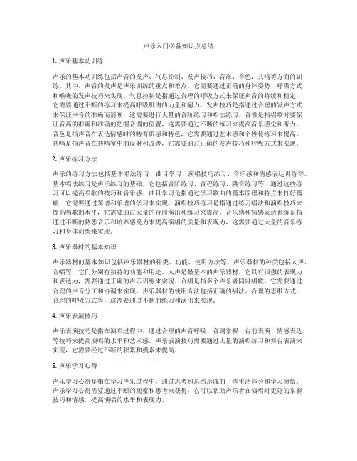 声乐入门必备知识点总结